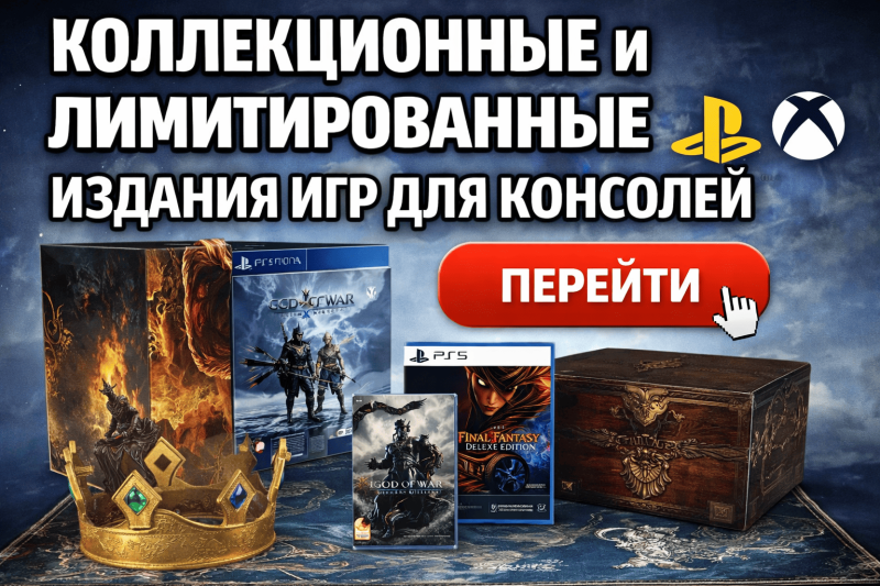 Скидки на коллекционные издания