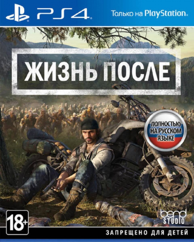 Жизнь После (Days Gone)[Б.У ИГРЫ PLAYSTATION 4]